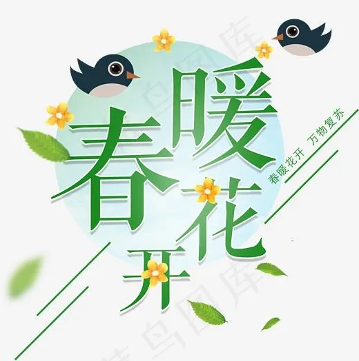 春季促销春暖花开主题艺术字设计,免抠元素艺术字(2526*2539px)psd模版下载