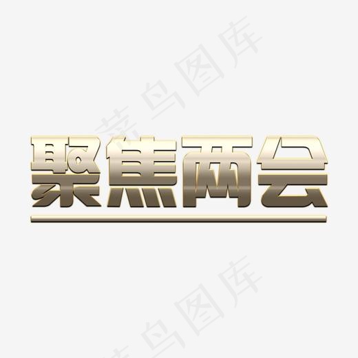 聚焦两会爱国党建