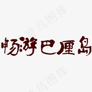 畅游巴厘岛旅游主题