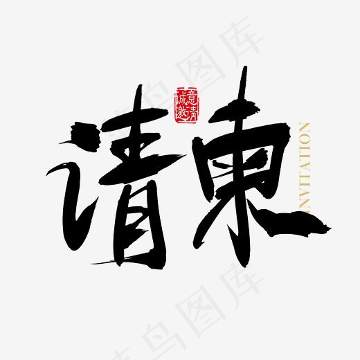 矢量邀请函请柬字体设计元素