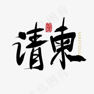 矢量邀请函请柬字体设计元素