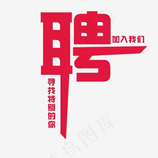 聘加入我们寻找特别的你,免抠元素艺术字(500*500px)psd模版下载