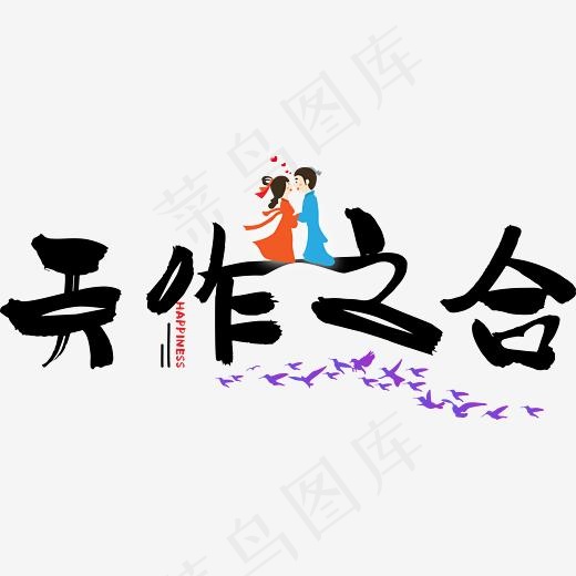 七夕情人节爱情文案情侣暖心情话天作之合卡通可爱菜鸟图库艺术字,免抠元素艺术字