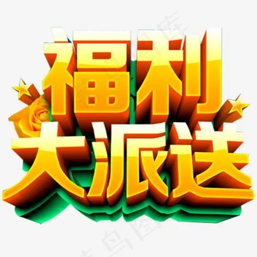 福利大派送,免抠元素艺术字(567*500px)