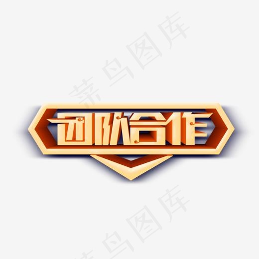 团队合作金色立体艺术字