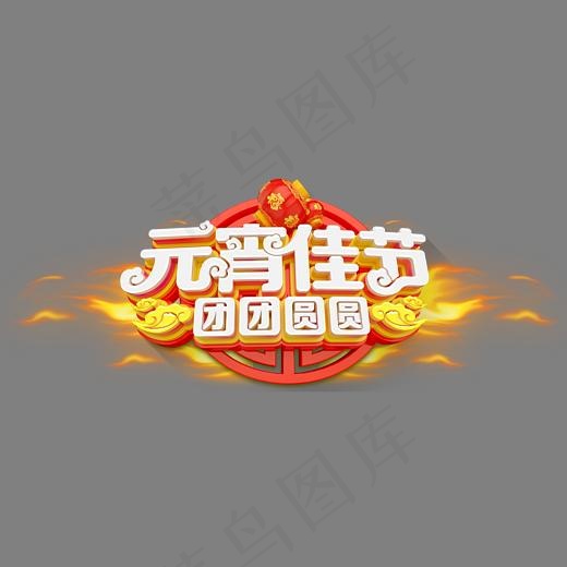 元宵佳节团团圆圆中国风立体艺术字(2362*976px)psd模版下载