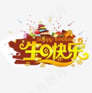 生日快乐金色艺术字