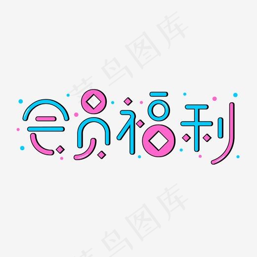 电商活动会员福利艺术字