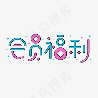 电商活动会员福利艺术字 电商活动会员福利艺术字