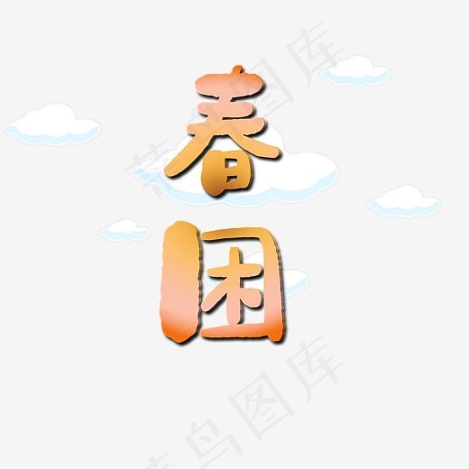 春困艺术字PNG(3000*3000px)