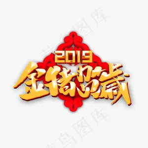 金猪贺岁创意字体,免抠元素艺术字