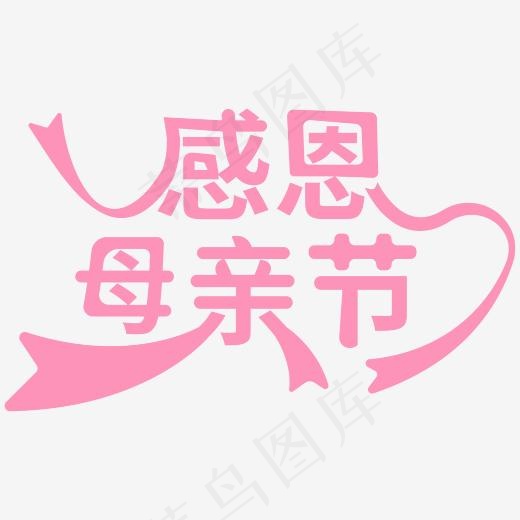 感恩母亲节字体设计(2084*2084px)ai矢量模版下载