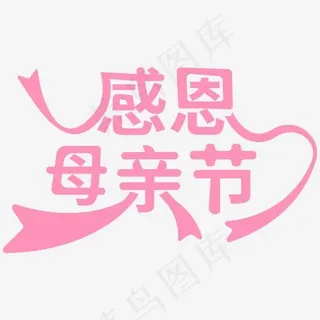 感恩母亲节字体设计
