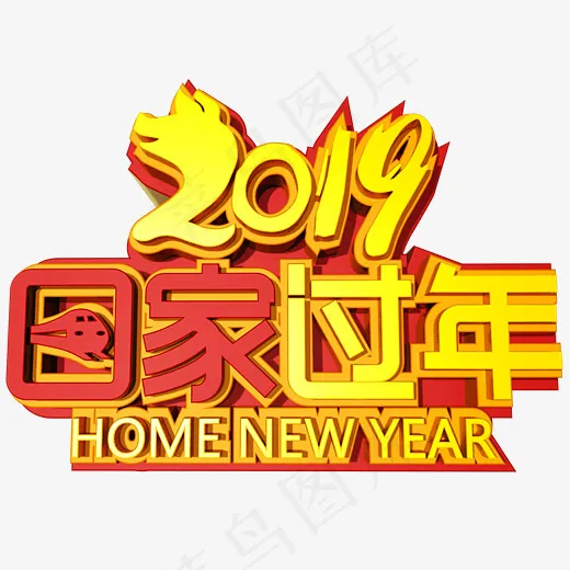 2019回家过年金色大气C4D创意立体字(4800*4000px)psd模版下载