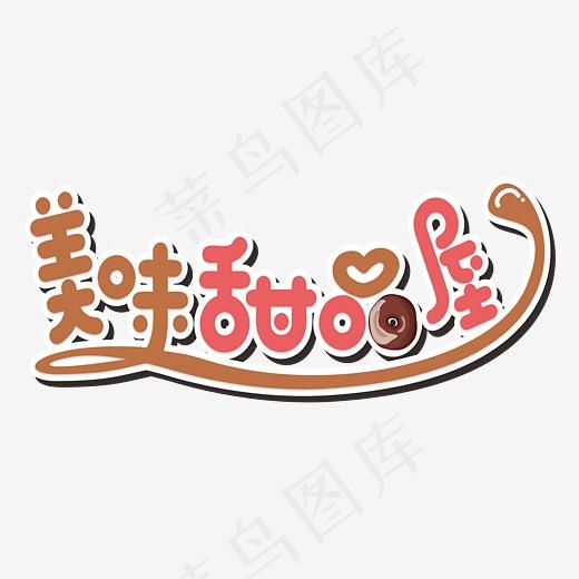 美味甜品屋餐饮业艺术字