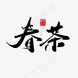 矢量手写春茶字体设计素材