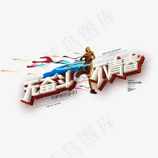 无奋斗不青春3d立体艺术字psd分层图