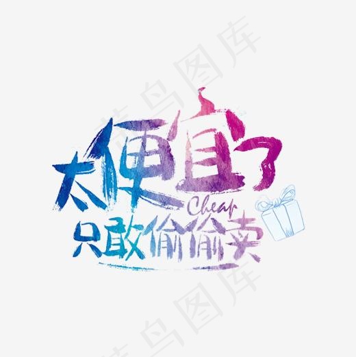 太便宜了只敢偷偷卖艺术字(600*600px)