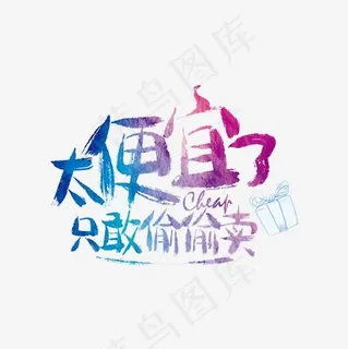 太便宜了只敢偷偷卖艺术字