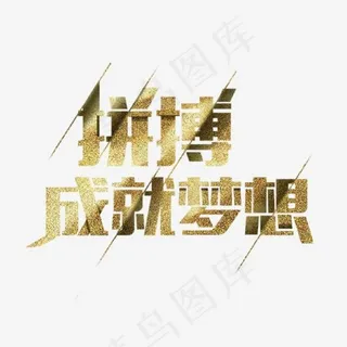拼搏成就梦想艺术字