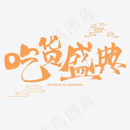 吃货盛典电商促销艺术书法字(2345*2345px)psd模版下载