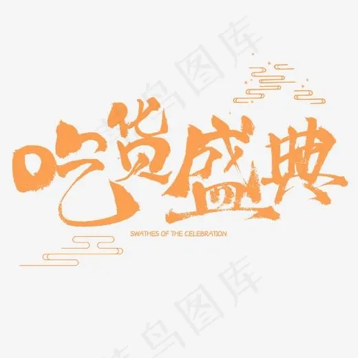 吃货盛典电商促销艺术书法字(2345*2345px)psd模版下载