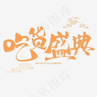 吃货盛典电商促销艺术书法字