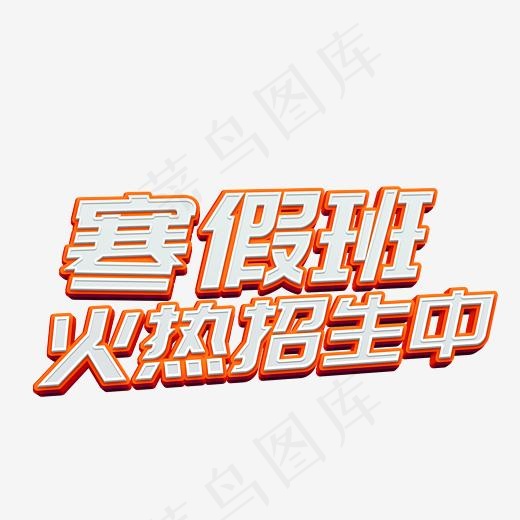 寒假班火热招生中立体可编辑艺术字(2300*2300px)psd模版下载