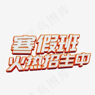 寒假班火热招生中立体可编辑艺术字