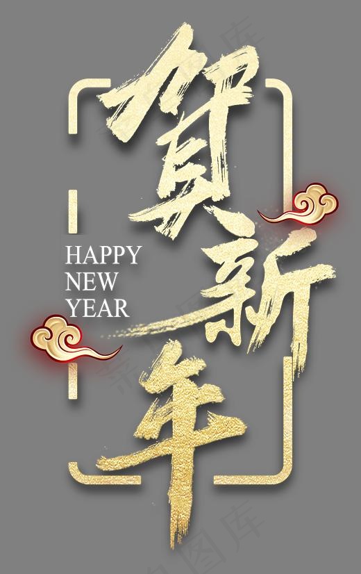 贺新年书法手绘艺术字psd分层图(2427X3851(DPI:300))psd模版下载