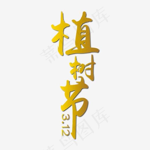植树节金色装饰艺术字免抠下载