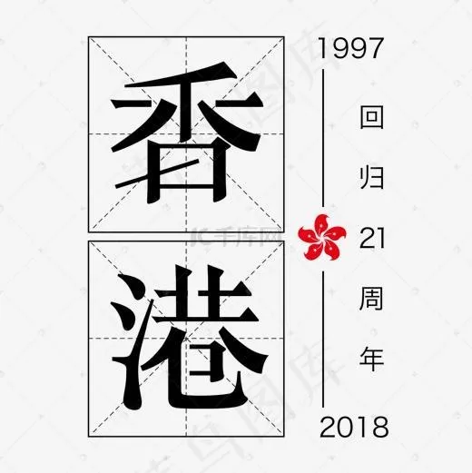 香港回归21周年黑色田字格创意字体(1400*1400px)psd模版下载