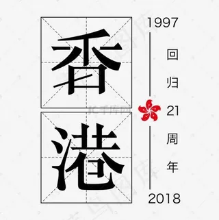 香港回归21周年黑色田字格创意字体