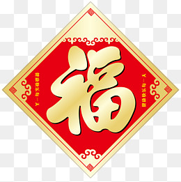 金色红色福字春联,免抠元素(1501*1501px)ai矢量模版下载
