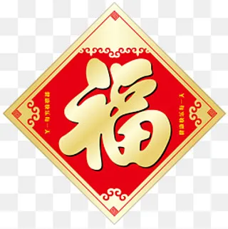 金色红色福字春联,免抠元素