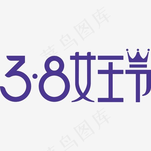 2018年女王节艺术字矢量元素