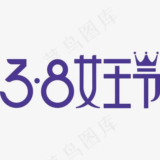 2018年女王节艺术字矢量元素(3785*1338px)psd模版下载