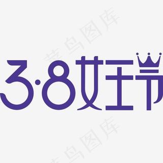 2018年女王节艺术字矢量元素