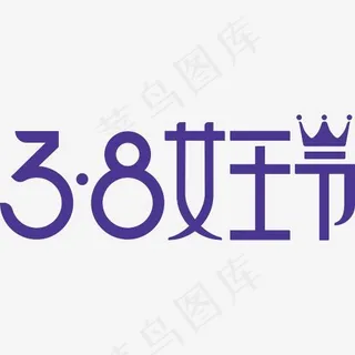 2018年女王节艺术字矢量元素