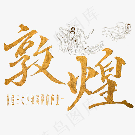 菜鸟图库婚庆旅游艺术字手写敦煌免扣png