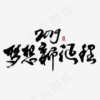2019梦想新征程艺术书法字,免抠元素艺术字