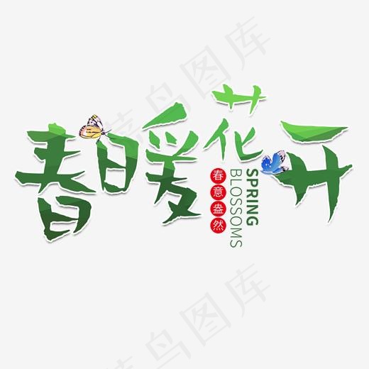 春暖花开春天艺术字(2000*2000px)psd模版下载