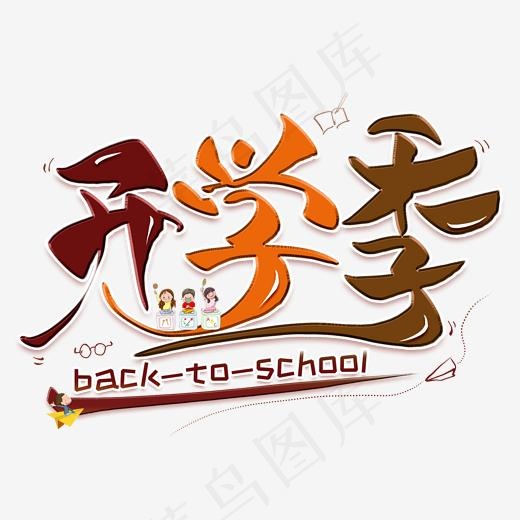 开学季创意艺术字