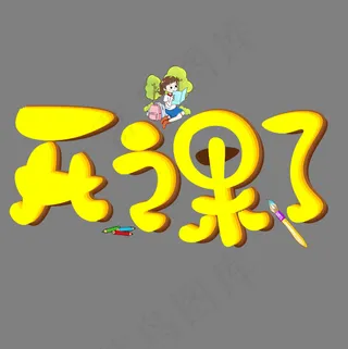 开课了黄色卡通创意艺术字设计