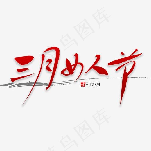 三月女人节书法(2000*2000px)psd模版下载