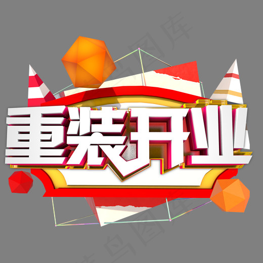 立体字 重装开业(2000*2000px)psd模版下载