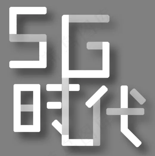 5G时代艺术字(1201*1200px)psd模版下载