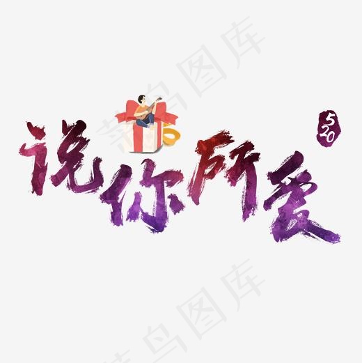 说你所爱炫彩艺术字(2362*2362px)psd模版下载