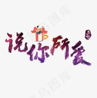 说你所爱炫彩艺术字
