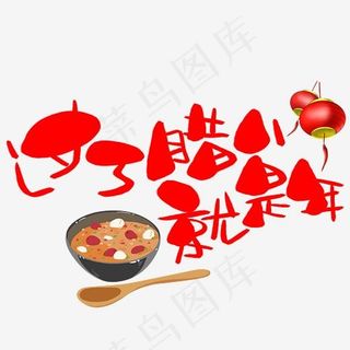 过了腊八就是年手写手绘卡通可爱POP书法艺术字,免抠元素艺术字